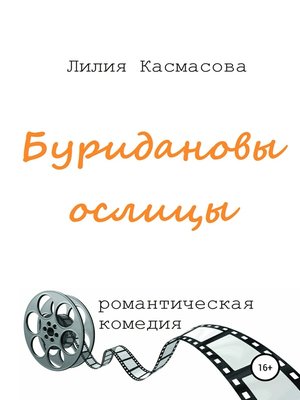 cover image of Буридановы ослицы